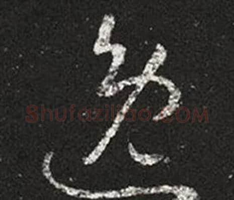 逸字王羲之毛笔草书写法,摘自十七帖