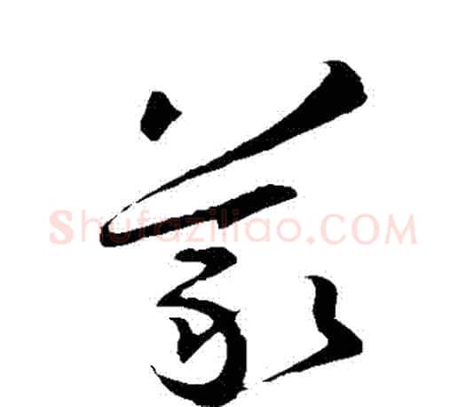 義字王羲之毛笔草书写法,摘自王羲之毛笔草书作品