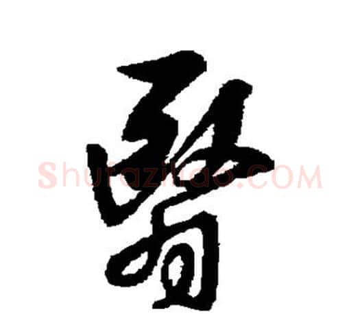 翳字王羲之毛笔草书写法,摘自王羲之毛笔草书作品