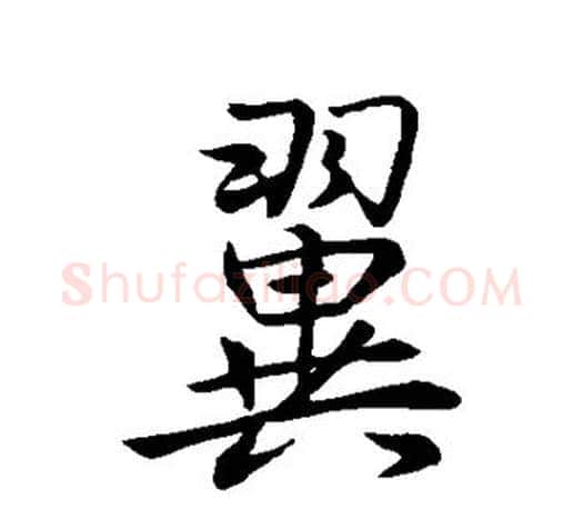 翼字王羲之毛笔草书写法,摘自王羲之毛笔草书作品