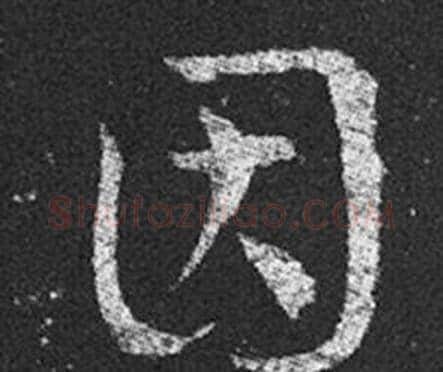 因字王羲之毛笔草书写法,摘自十七帖