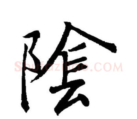 阴字王羲之毛笔草书写法,摘自王羲之毛笔草书作品