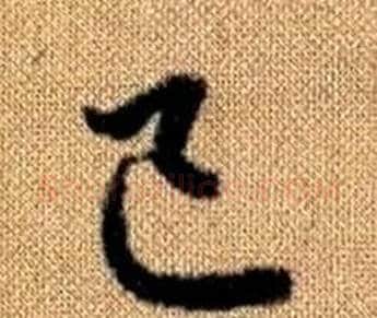 己字赵孟頫毛笔草书写法,摘自真草千字文