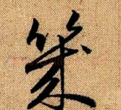 幾字赵孟頫毛笔草书写法,摘自真草千字文