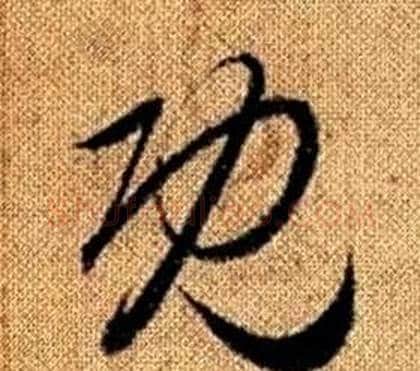 既字赵孟頫毛笔草书写法,摘自真草千字文