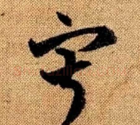 寂字赵孟頫毛笔草书写法,摘自真草千字文