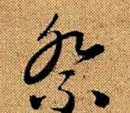 祭字赵孟頫毛笔草书写法,摘自真草千字文
