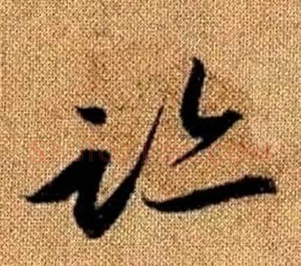 跡字赵孟頫毛笔草书写法,摘自真草千字文