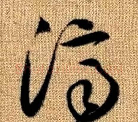 濟字赵孟頫毛笔草书写法,摘自真草千字文