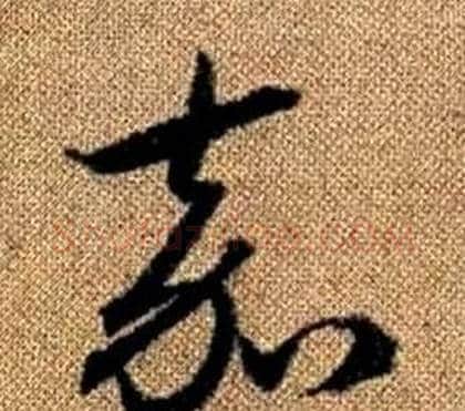 嘉字赵孟頫毛笔草书写法,摘自真草千字文