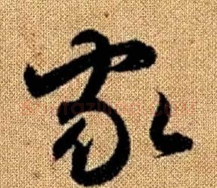 家字赵孟頫毛笔草书写法,摘自真草千字文
