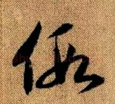 假字赵孟頫毛笔草书写法,摘自真草千字文