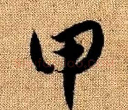 甲字赵孟頫毛笔草书写法,摘自真草千字文