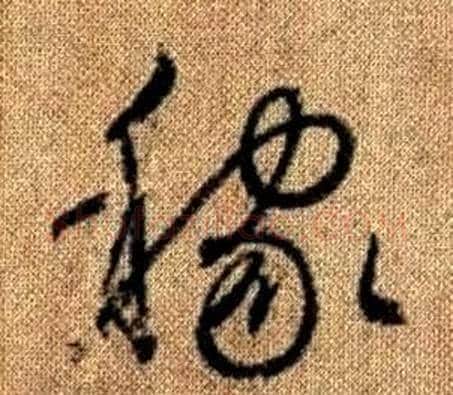 稼字赵孟頫毛笔草书写法,摘自真草千字文