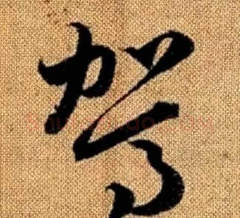 駕字赵孟頫毛笔草书写法,摘自真草千字文