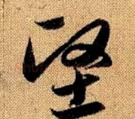 堅字赵孟頫毛笔草书写法,摘自真草千字文