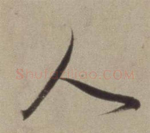 人字董其昌毛笔草书书法写法,摘自题仿米芾洞庭空阔图卷