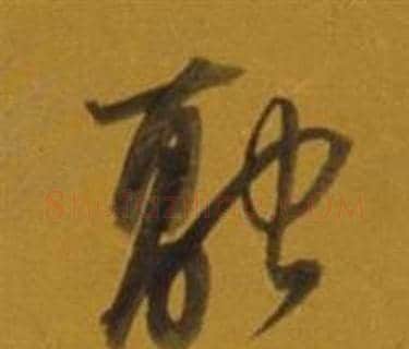 融字董其昌毛笔草书书法写法,摘自杂书卷