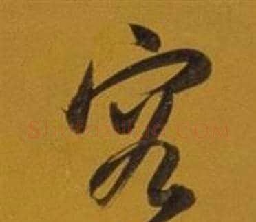 容字董其昌毛笔草书书法写法,摘自杂书卷
