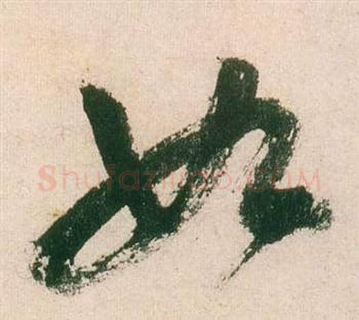 如字董其昌毛笔草书书法写法,摘自紫茄诗卷