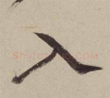 入字董其昌毛笔草书书法写法,摘自书画合璧卷