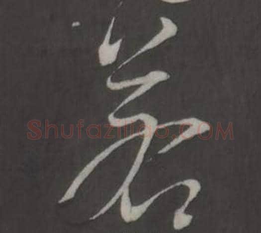 若字董其昌毛笔草书书法写法,摘自仿柳公权书兰亭诗