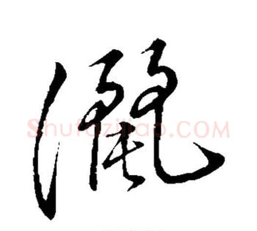 洒字董其昌毛笔草书书法写法,摘自董其昌毛笔草书书法作品