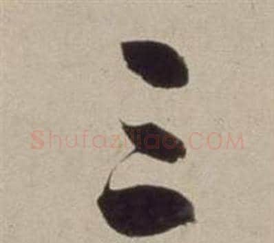 三字董其昌毛笔草书书法写法,摘自书画合璧卷