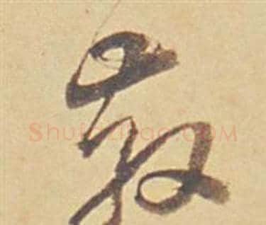散字董其昌毛笔草书书法写法,摘自苏轼醉翁操册