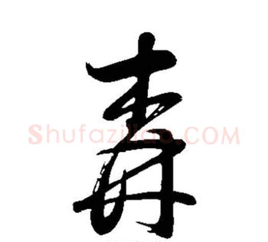 森字董其昌毛笔草书书法写法,摘自董其昌毛笔草书书法作品