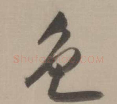 色字董其昌毛笔草书书法写法,摘自临宋四家卷