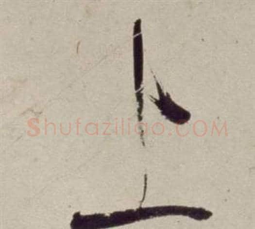 上字董其昌毛笔草书书法写法,摘自书画合璧卷