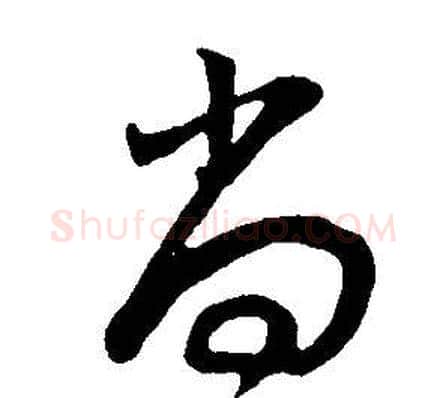 尚字董其昌毛笔草书书法写法,摘自邵康节先生自署无名公传