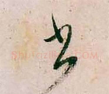少字董其昌毛笔草书书法写法,摘自紫茄诗卷