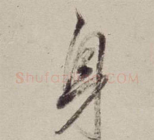 身字董其昌毛笔草书书法写法,摘自书画合璧卷