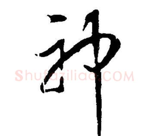 神字董其昌毛笔草书书法写法,摘自邵康节先生自署无名公传
