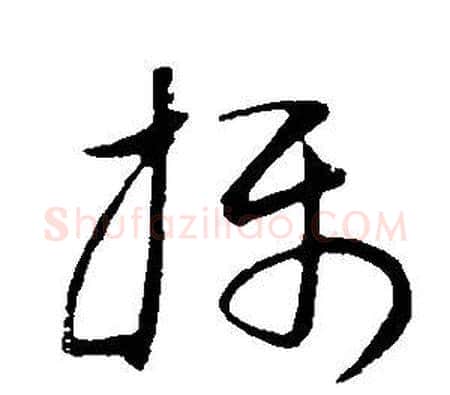 攝字董其昌毛笔草书书法写法,摘自邵康节先生自署无名公传