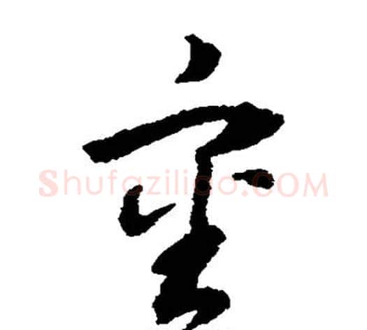 审字董其昌毛笔草书书法写法,摘自董其昌毛笔草书书法作品