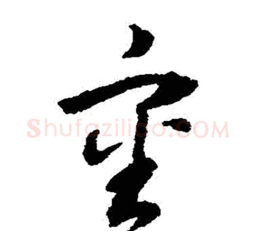審字董其昌毛笔草书书法写法,摘自董其昌毛笔草书书法作品
