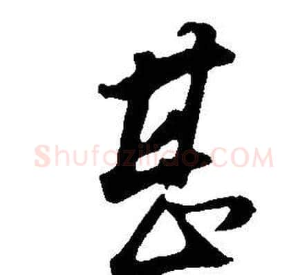 甚字董其昌毛笔草书书法写法,摘自邵康节先生自署无名公传