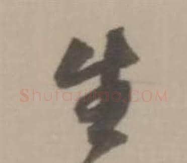 生字董其昌毛笔草书书法写法,摘自临宋四家卷