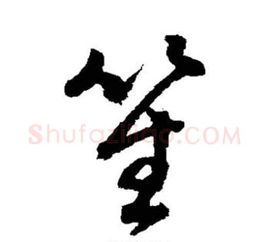 笙字董其昌毛笔草书书法写法,摘自董其昌毛笔草书书法作品