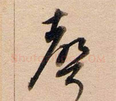 聲字董其昌毛笔草书书法写法,摘自东方朔答客难并自书诗卷