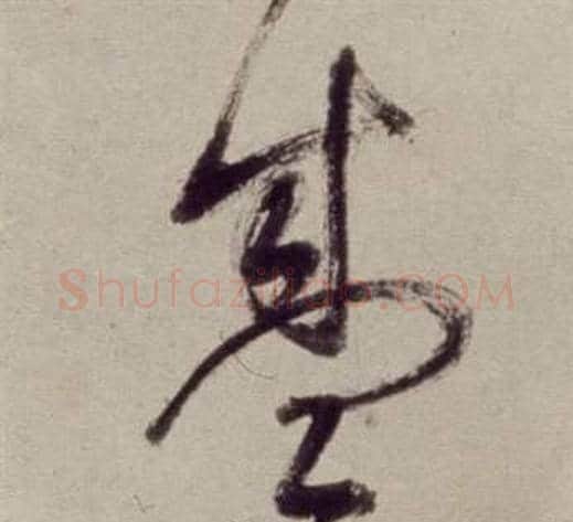 盛字董其昌毛笔草书书法写法,摘自书画合璧卷