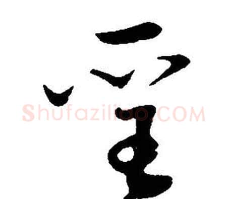 聖字董其昌毛笔草书书法写法,摘自邵康节先生自署无名公传