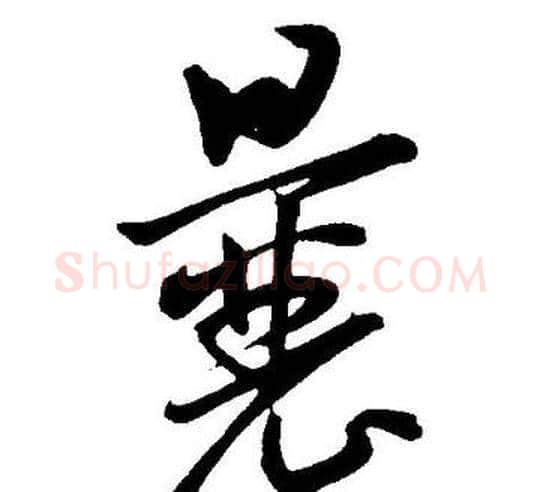 囊字王宠毛笔草书书法写法,摘自王宠毛笔草书书法作品