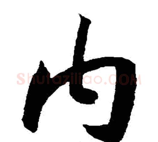 內字王宠毛笔草书书法写法,摘自王宠毛笔草书书法作品
