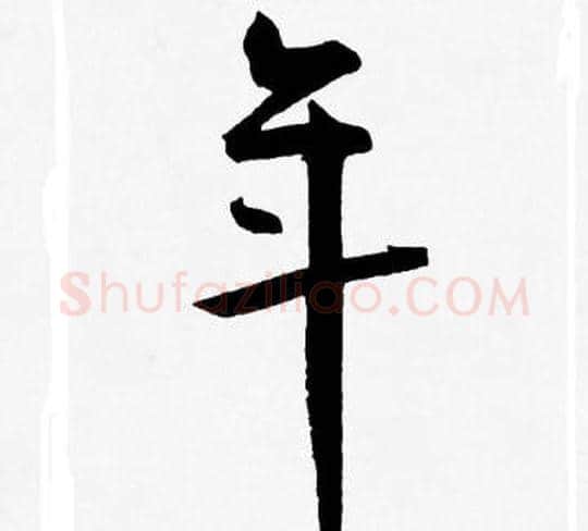 年字王宠毛笔草书书法写法,摘自王宠毛笔草书书法作品