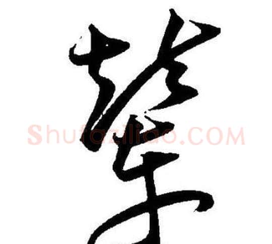 辇字王宠毛笔草书书法写法,摘自王宠毛笔草书书法作品