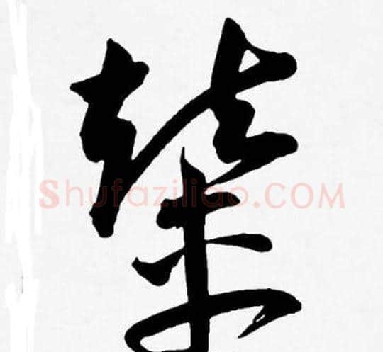 輦字王宠毛笔草书书法写法,摘自王宠毛笔草书书法作品